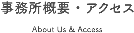 事務所概要・アクセス