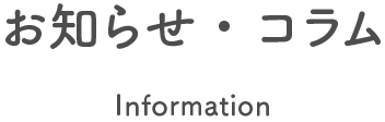 お知らせ・コラム