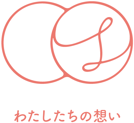 わたしたちの想い