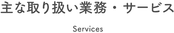 主な取り扱い業務・サービス