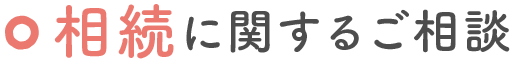 相続に関するご相談