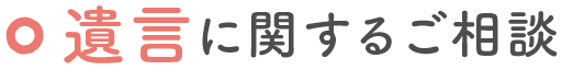 遺言に関するご相談